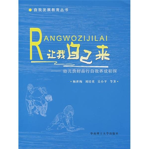 讓我自己來(lái):幼兒良好品行自我養(yǎng)成初探