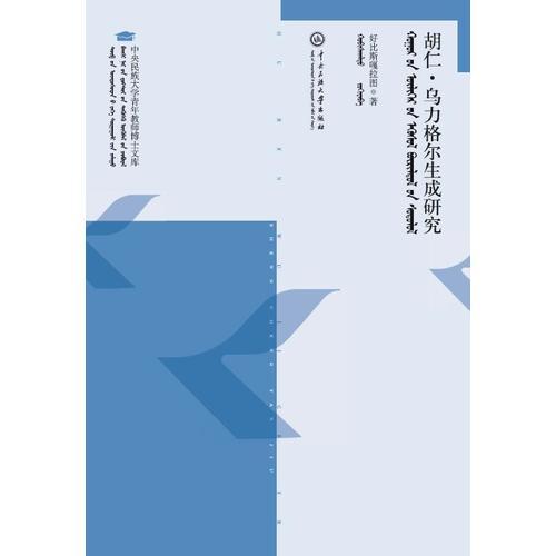 胡仁.烏力格爾生成研究：蒙古文
