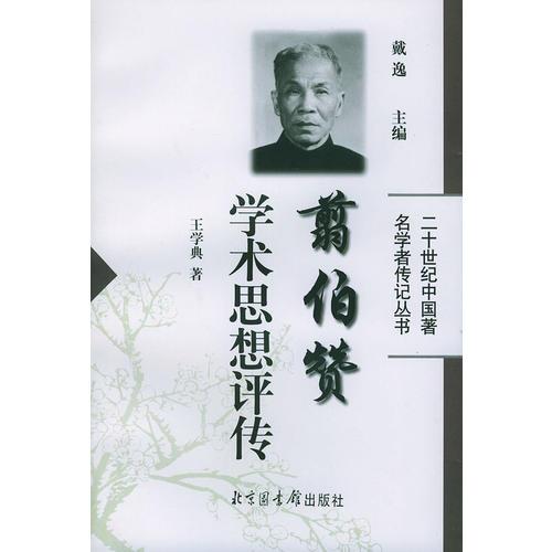 翦伯贊學術思想評傳——二十世紀中國著名學者傳記叢書