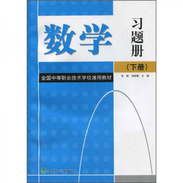 全国中等职业技术学校通用教材：数学习题册（下）