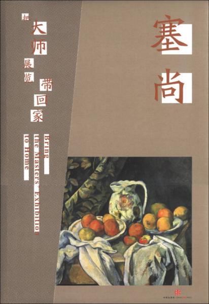 把大師展覽帶回家：塞尚