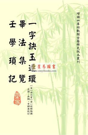 一字訣玉連環(huán)·畢法集覽·壬學(xué)瑣記
