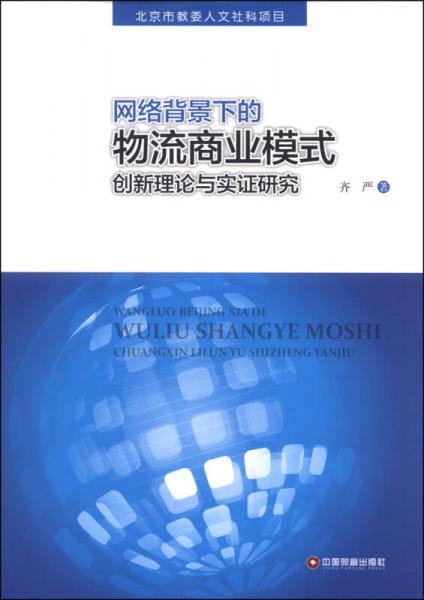 网络背景下的物流商业模式创新理论与实证研究