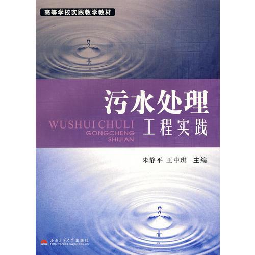 污水處理工程實(shí)踐