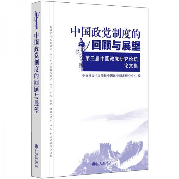 中国政党制度的回顾与展望：第三届中国政党研究论坛论文集