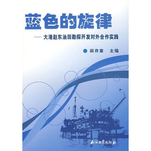 蓝色的旋律——大港赵东油田勘探开发对外合作实践