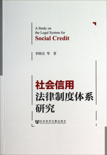 社會信用法律制度體系研究