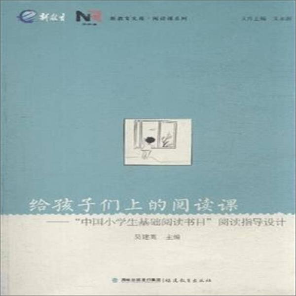 給孩子們上的閱讀課--中國小學(xué)生基礎(chǔ)閱讀書目閱讀指導(dǎo)設(shè)計(jì)/閱讀課系列/新教育文庫