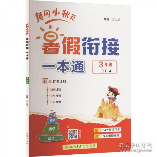 2025年秋季黄冈小状元黄冈小状元暑假衔接一本通3年级语文数学英语科学一本通