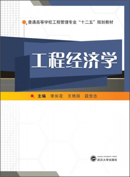 工程經(jīng)濟學(xué)/普通高等學(xué)校工程管理專業(yè)“十二五”規(guī)劃教材