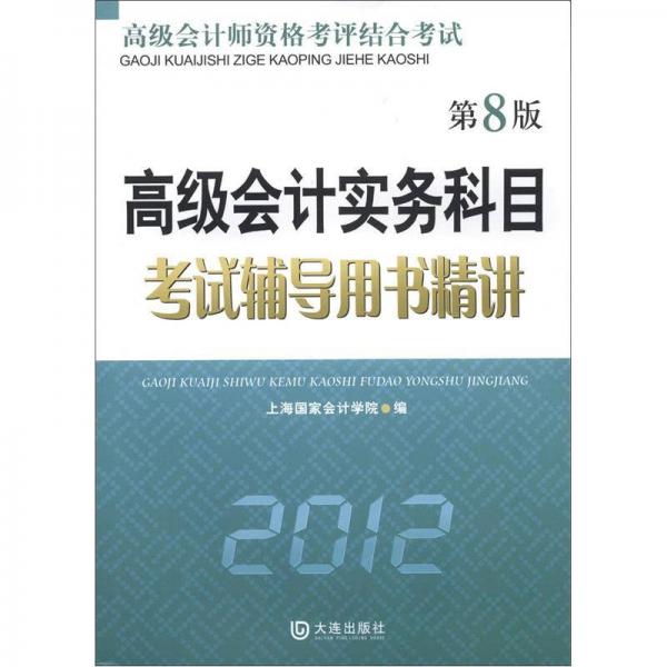 高级会计师资格考试结合考试：高级会计实务科目考试辅导用书精讲（第8版）（2012）