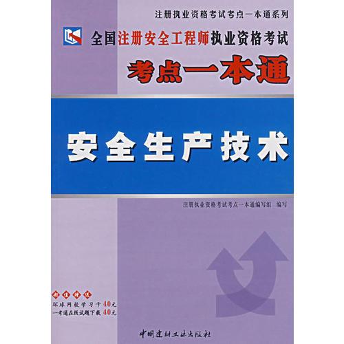 全國注冊安全工程師執(zhí)業(yè)資格考試考點一本通. 安全
生產(chǎn)技術