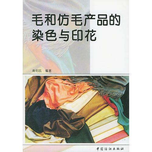 毛和仿毛产品的染色与印花