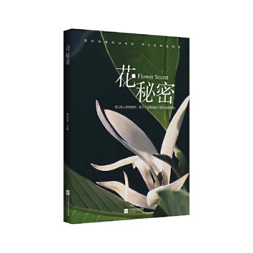 花秘密
