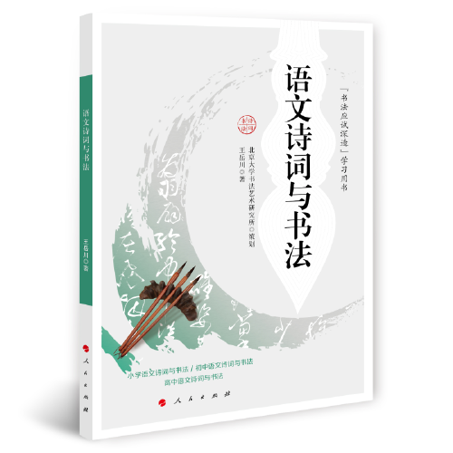語文詩詞與書法（“書法應試深造”學習用書）