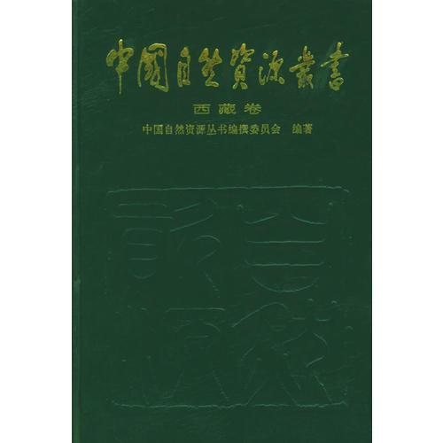 西藏卷（36）——中国自然资源丛书