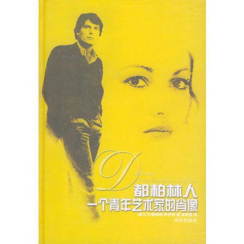 都柏林人 一個青年藝術(shù)家的肖像