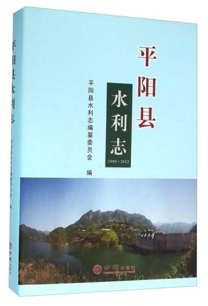 平陽(yáng)縣水利志（1989-2012）