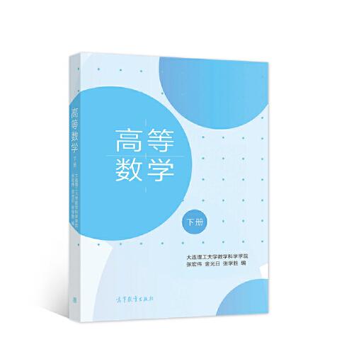 高等數(shù)學(xué)（下冊）