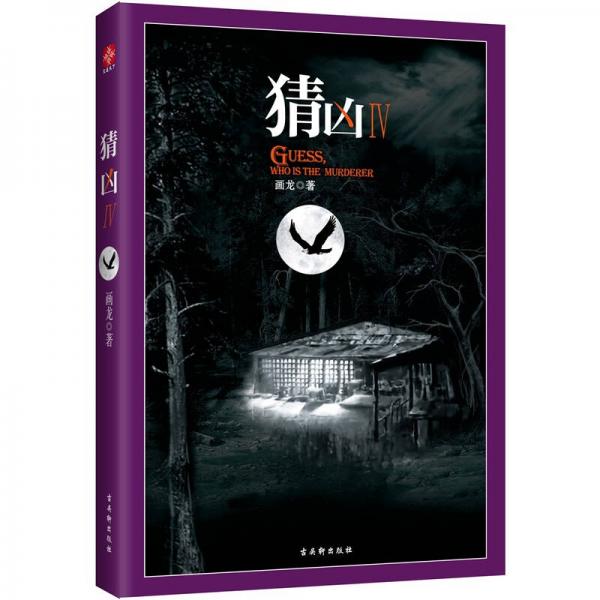 猜兇4