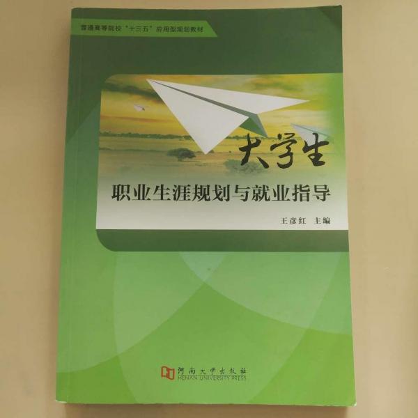 大學(xué)生職業(yè)生涯規(guī)劃與就業(yè)指導(dǎo)