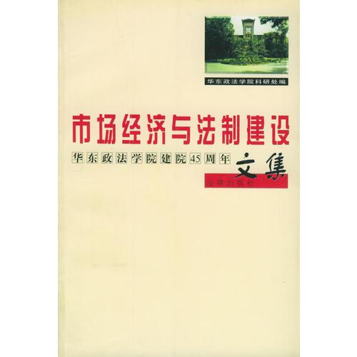 市场经济与法制建设：华东政法学院建院45周年文集