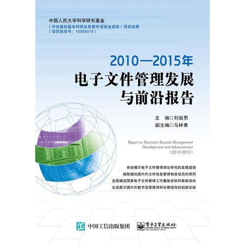 2010―2015年电子文件管理发展与前沿报告