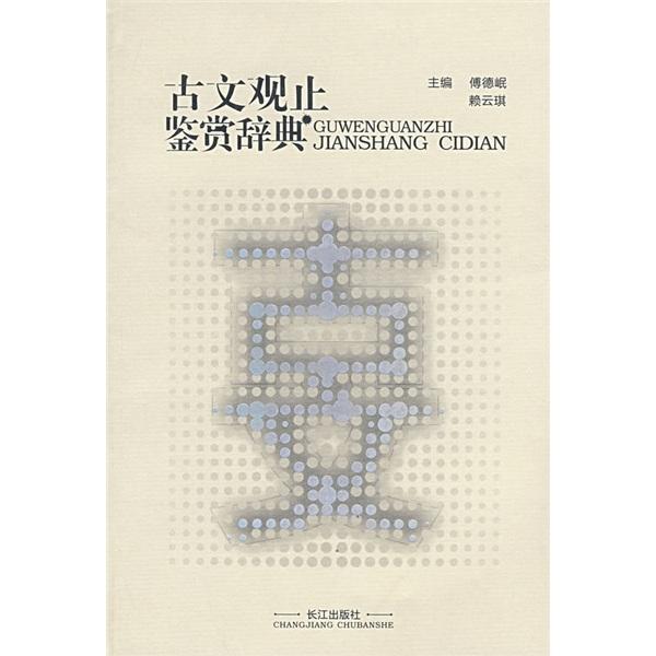 古文觀止鑒賞辭典