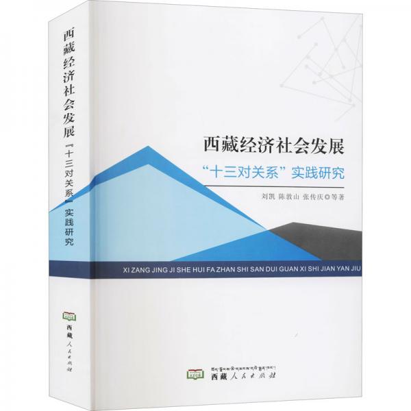 西藏經(jīng)濟(jì)社會(huì)發(fā)展“十三對(duì)關(guān)系”實(shí)踐研究