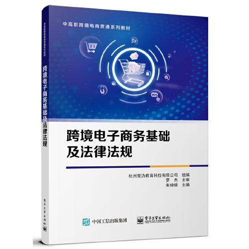跨境電子商務基礎及法律法規(guī)