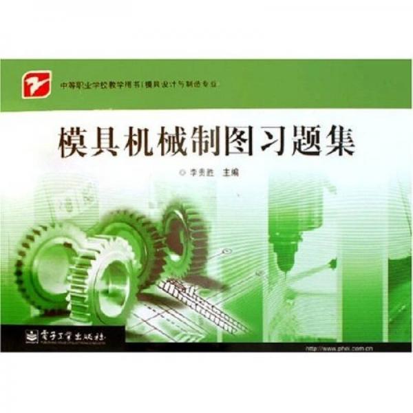 中等職業(yè)學(xué)校教學(xué)用書：模具機(jī)械制圖習(xí)題集
