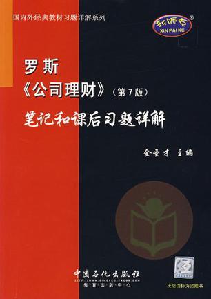 罗斯《公司理财》笔记和课后习题详解