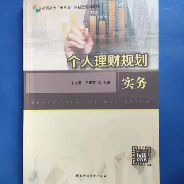 個人理財規(guī)劃實務(wù) 宋立溫 王建花  國家行政學(xué)院出版社 9787515020013