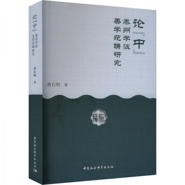 論“中”:泰州學(xué)派美學(xué)范疇研究