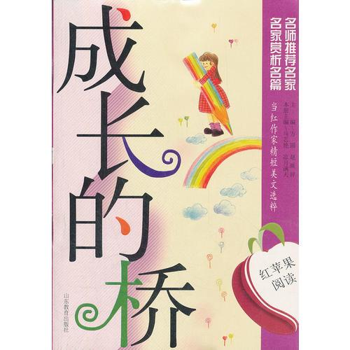 紅蘋果閱讀之16 ：成長的橋