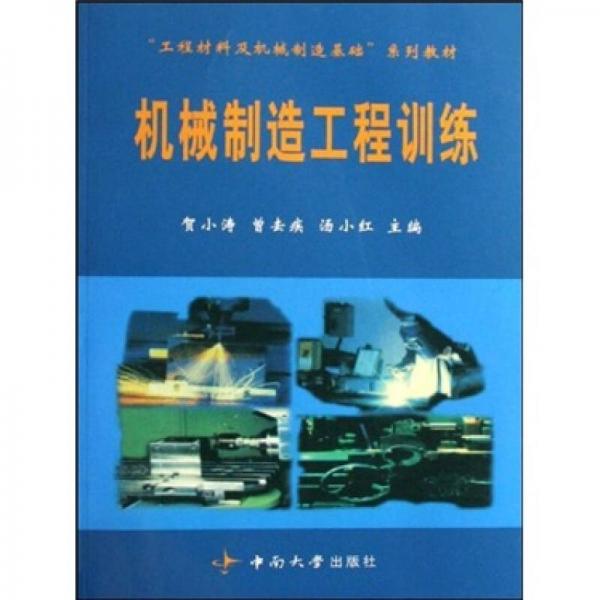 工程材料及機(jī)械制造基礎(chǔ)系列教材：機(jī)械制造工程訓(xùn)練
