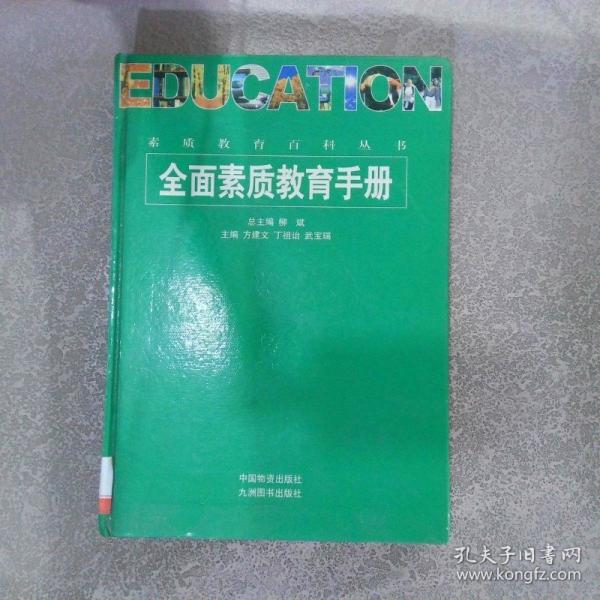 全面素質(zhì)教育手冊(cè)