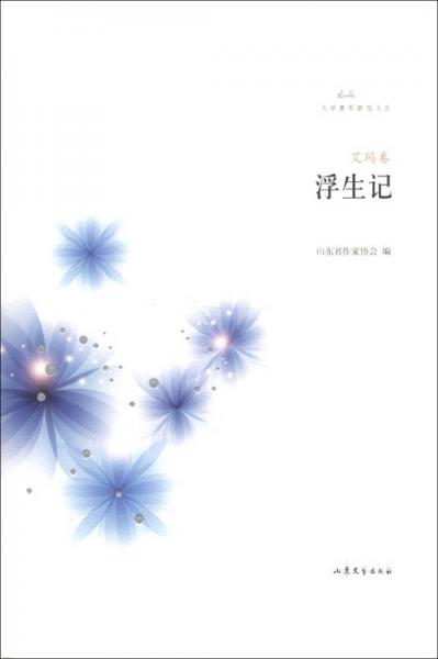 文學魯軍新銳文叢·艾瑪卷：浮生記（小說集）
