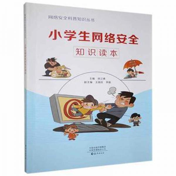 小網(wǎng)絡(luò)安全知識(shí)讀本 小學(xué)英語單元測試 徐江峰 新華正版