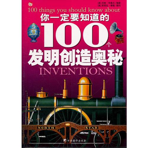 你應(yīng)該知道的100個發(fā)明創(chuàng)造奧秘