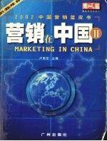 营销在中国.Ⅱ.2002中国营销蓝皮书
