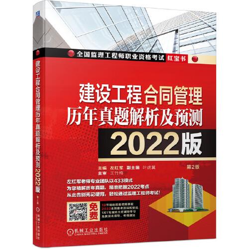 2022建設(shè)工程合同管理歷年真題解析及預(yù)測(cè)
