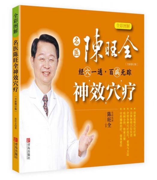 名醫(yī)陳旺全神效穴療
