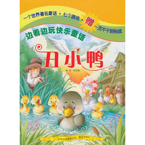 邊看邊玩快樂童話——丑小鴨