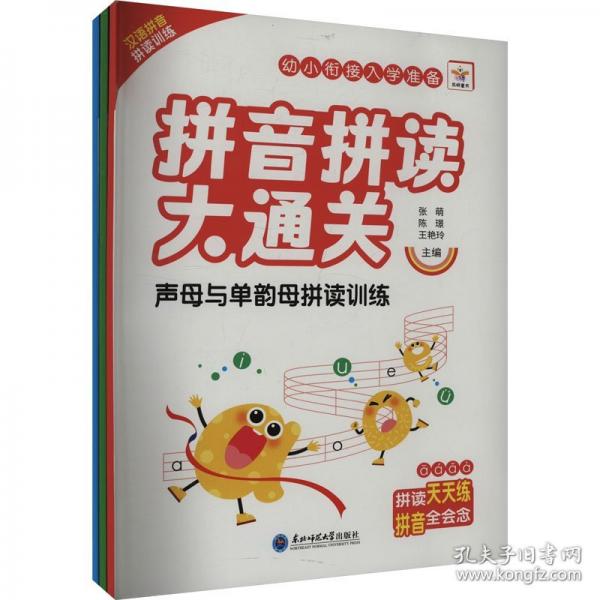 拼音拼讀大通關(guān)
