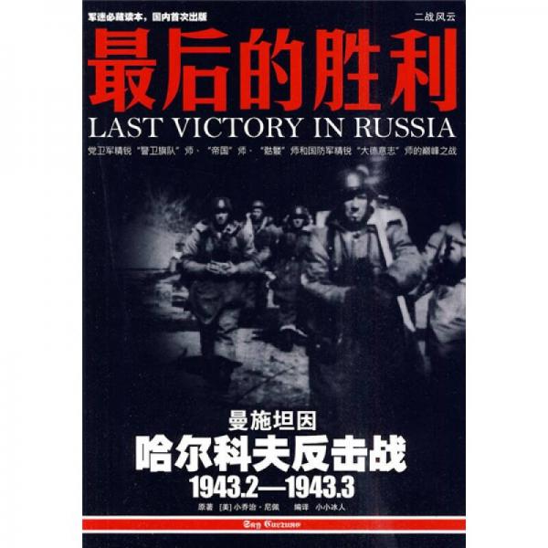 最后的胜利：哈尔科夫反击战1943.2——1943.3