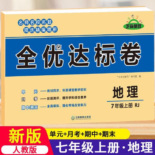 黄冈全优达标卷初中七年级上册试卷全套人教版7年级上地理卷子初一教辅训练练习题必刷题辅导练习册测试卷题同步训练荣恒辅导资料书