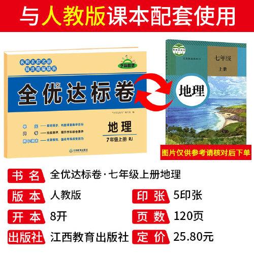 黄冈全优达标卷初中七年级上册试卷全套人教版7年级上地理卷子初一教辅训练练习题必刷题辅导练习册测试卷题同步训练荣恒辅导资料书
