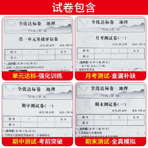 黄冈全优达标卷初中七年级上册试卷全套人教版7年级上地理卷子初一教辅训练练习题必刷题辅导练习册测试卷题同步训练荣恒辅导资料书
