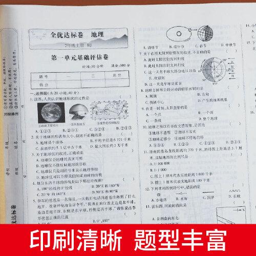 黄冈全优达标卷初中七年级上册试卷全套人教版7年级上地理卷子初一教辅训练练习题必刷题辅导练习册测试卷题同步训练荣恒辅导资料书